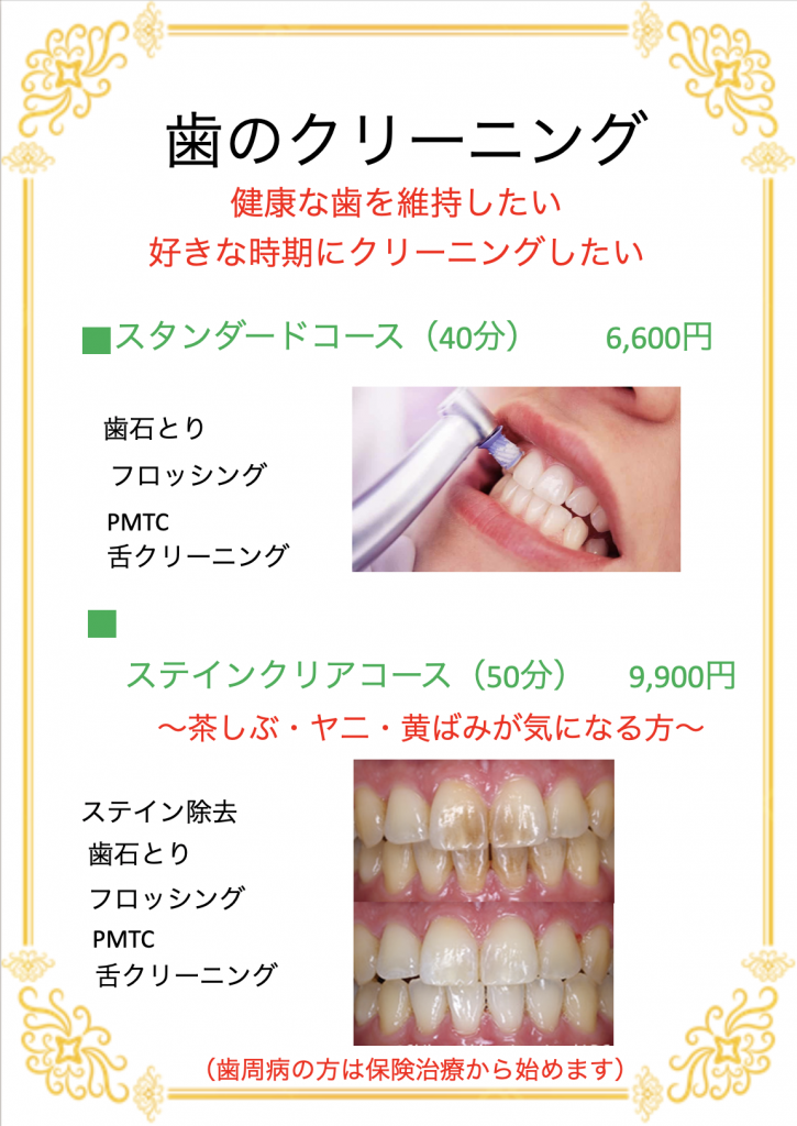 自費　クリーニング