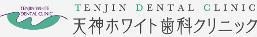 天神ホワイト歯科クリニック